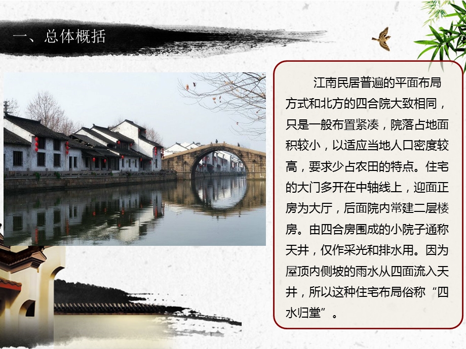 江南水乡建筑特点.ppt_第3页