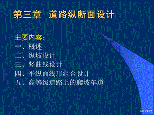 公路工程概论第3章纵断面设计.ppt