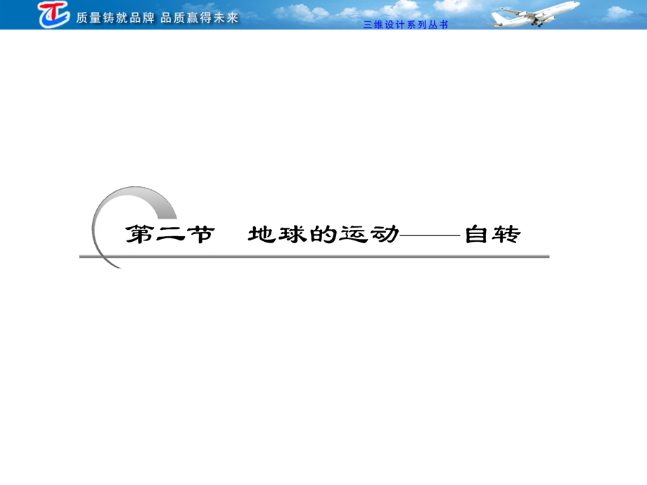 地球的运动自转.ppt_第1页
