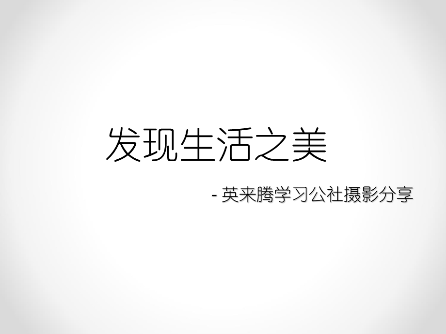 摄影教程之基础与技巧篇.ppt_第1页