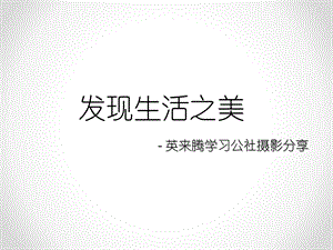 摄影教程之基础与技巧篇.ppt