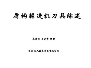 盾构掘进机破岩刀具.ppt