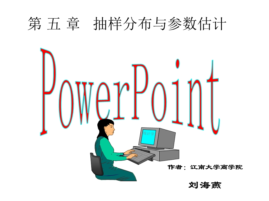 抽样分布与参数估计(修改稿).ppt_第1页