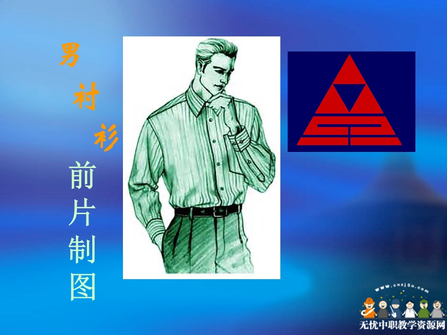 男衬衫衣前片制图课件.ppt_第1页