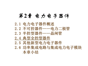 电力电子器件(30).ppt