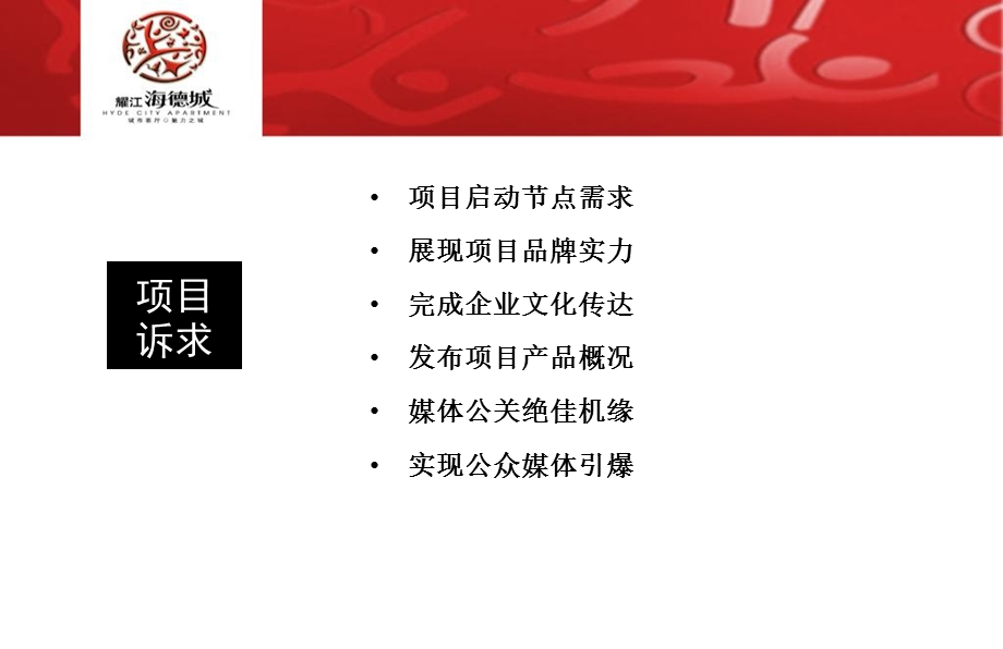 海德城开工策划总案.ppt_第3页