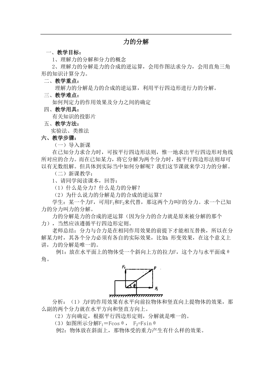 《力的分解》教案4.doc_第1页