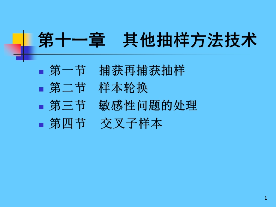 抽样技术其他专题.ppt_第1页