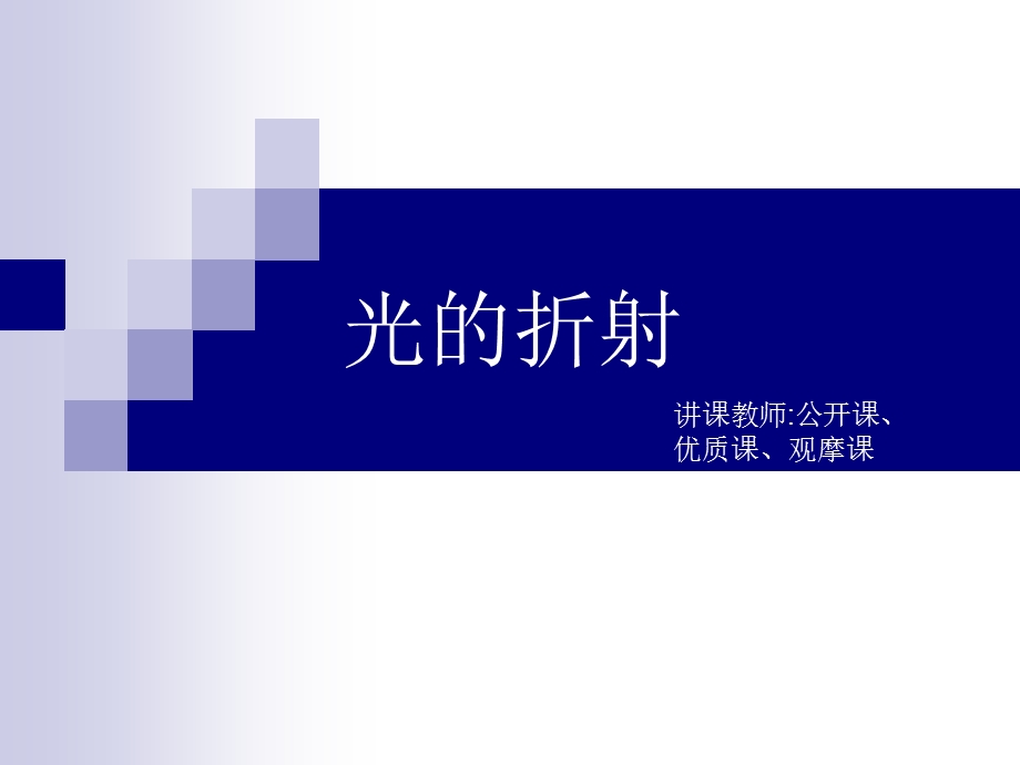 光的折射课件公开课、优质课、观摩课.ppt_第1页