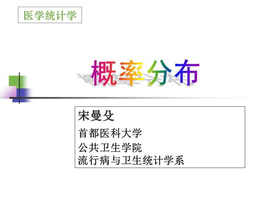 概率分布科学学位.ppt_第1页