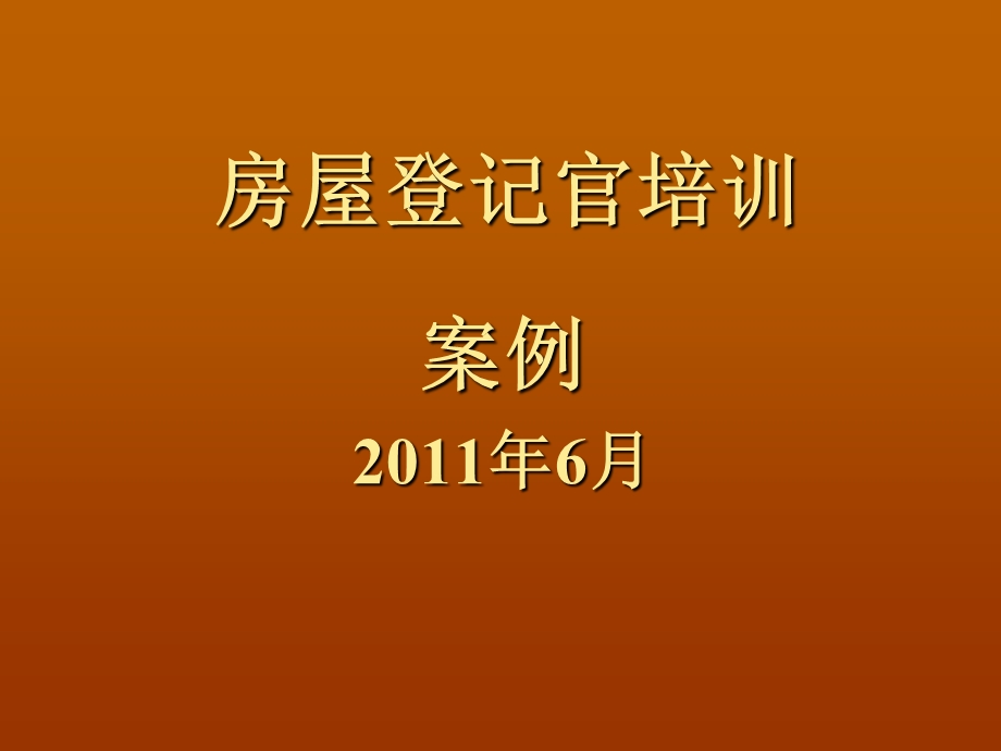 房屋登记官培训课件(案例).ppt_第1页