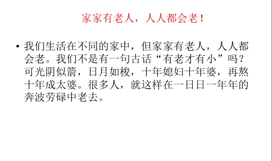 爱老敬老主题班会课件ppt课件.ppt_第2页