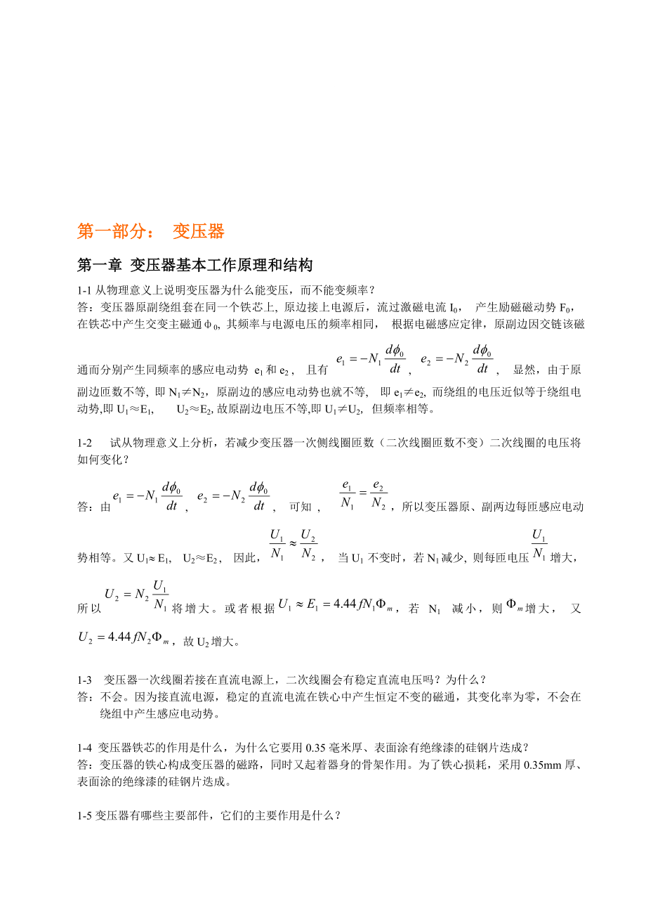 电机学习题与解答变压器.doc_第1页