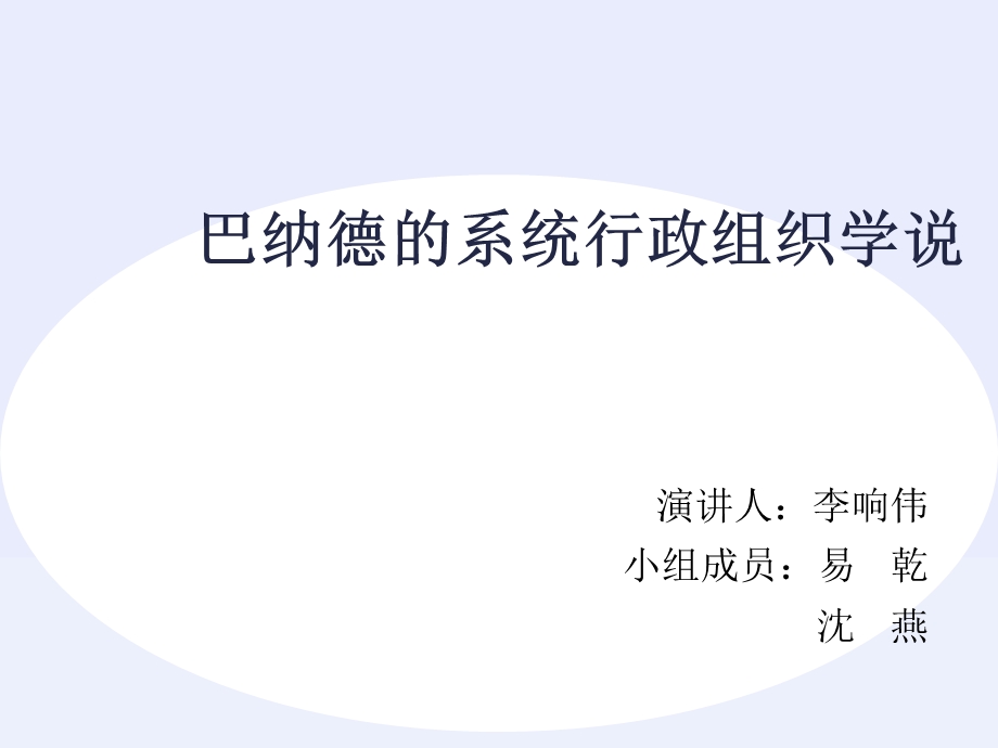 巴纳德的系统行政组织学说.ppt_第1页