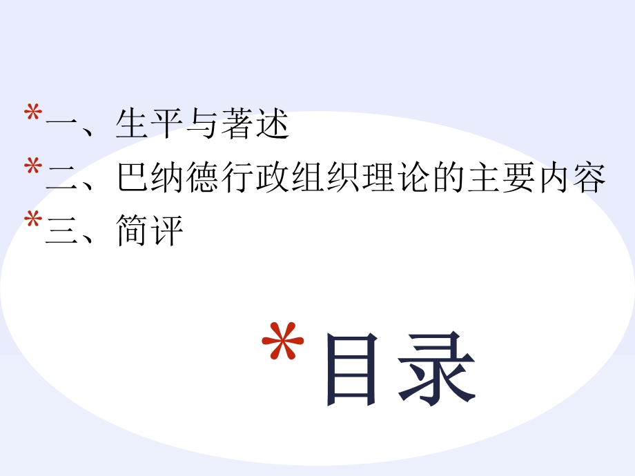 巴纳德的系统行政组织学说.ppt_第2页