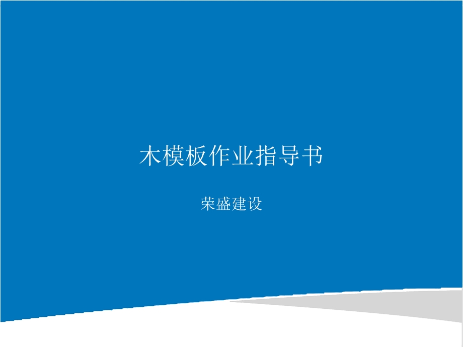 木模板工程作业指导.ppt_第1页