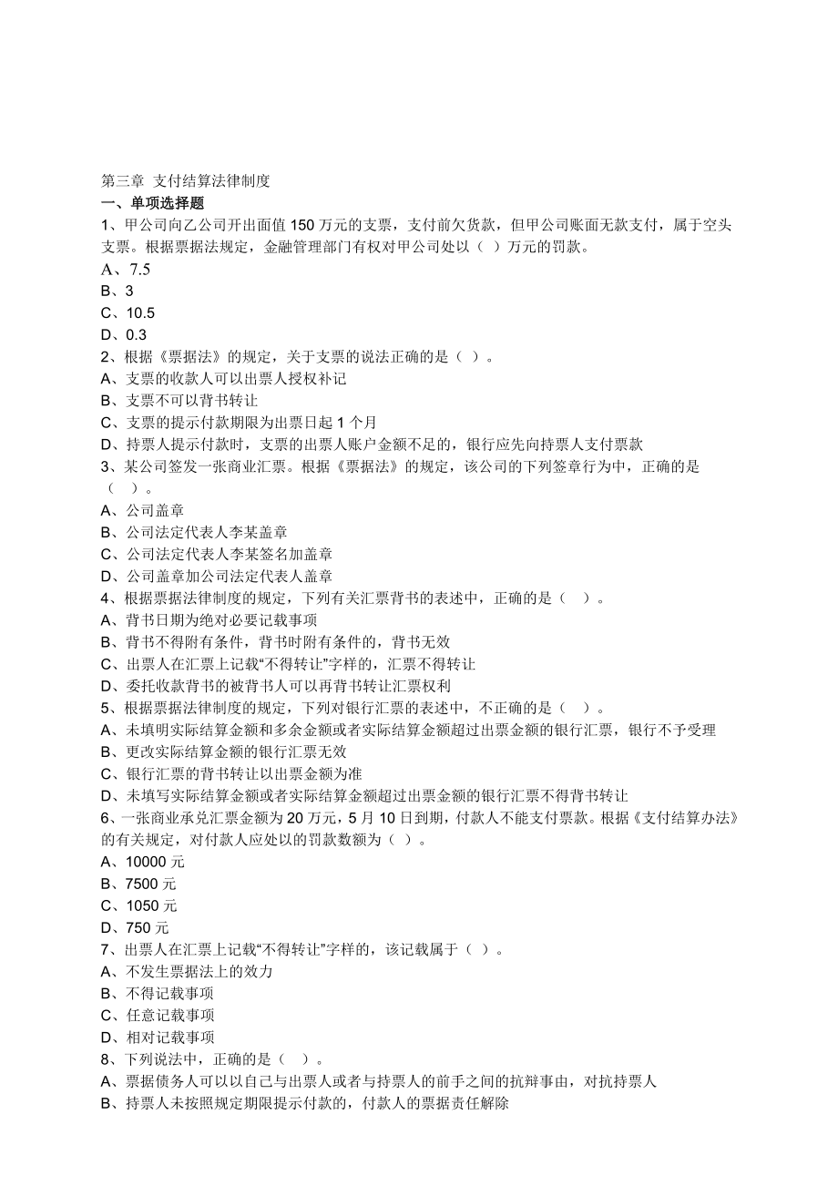 第三章支付结算法律制度习题.doc_第1页