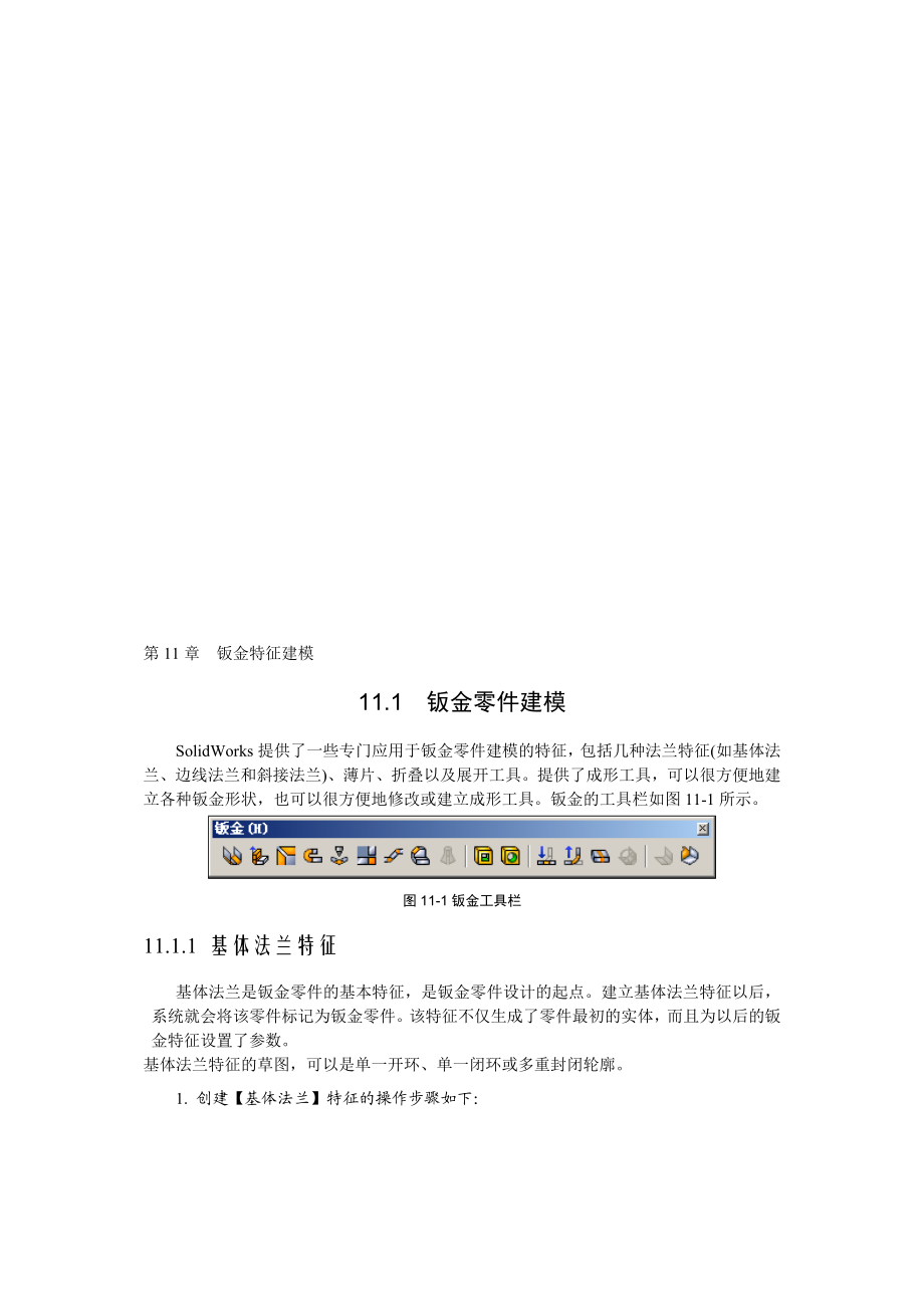 第11章钣金特征建模.doc_第1页