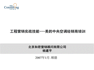 工程营销实战技能-美的中央空调经销商培训.ppt