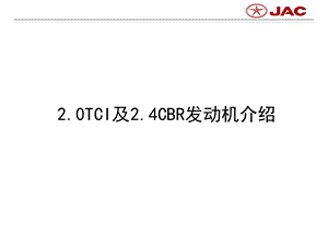 江淮瑞风2.0T、2.4CBR发动机技术解析.ppt