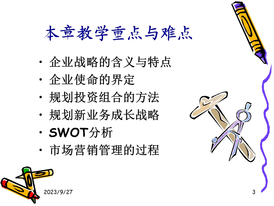 市场规划与营销管理培训.ppt_第3页