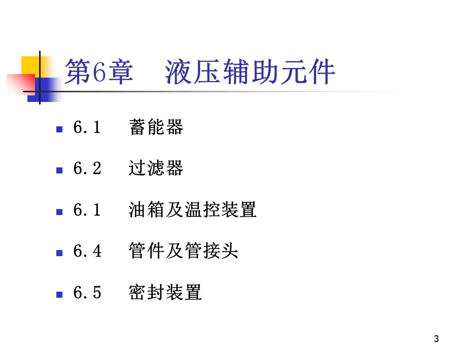 液压课件液压辅助元.ppt_第3页