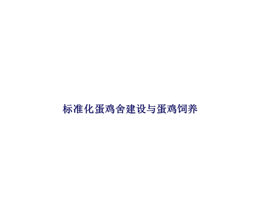 标准化蛋鸡舍建设与蛋鸡饲养.ppt_第1页