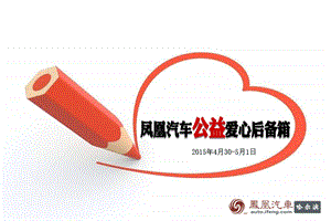 爱心后备箱公益活.ppt