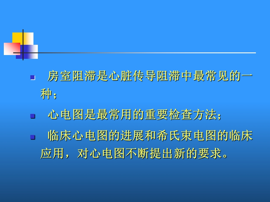 房室阻滞的心电图热点.ppt_第2页