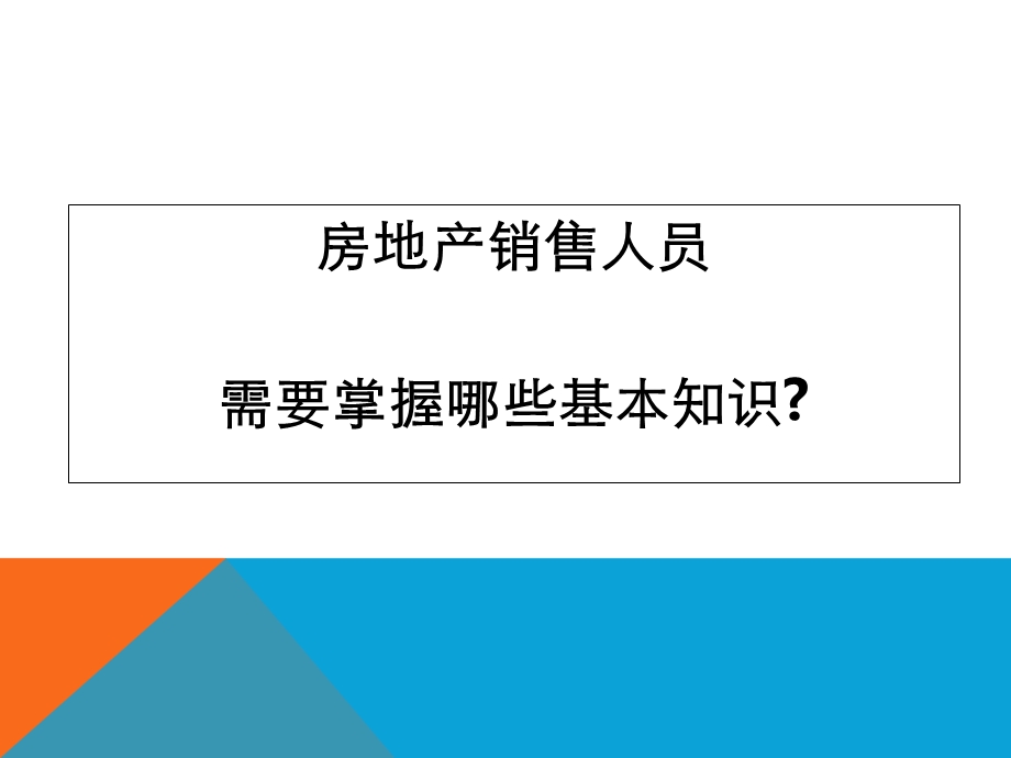 房产经纪人培训之基础知识(最新版).ppt_第3页