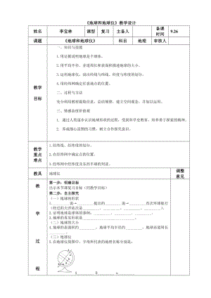 《地球和地球仪》教学设计.doc