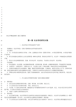 社会学概论新修郑杭生版课后习题答案.doc