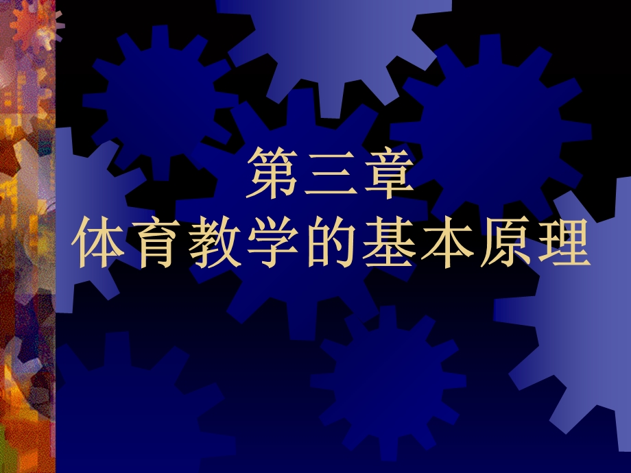 校体育学第三章体育.ppt_第1页