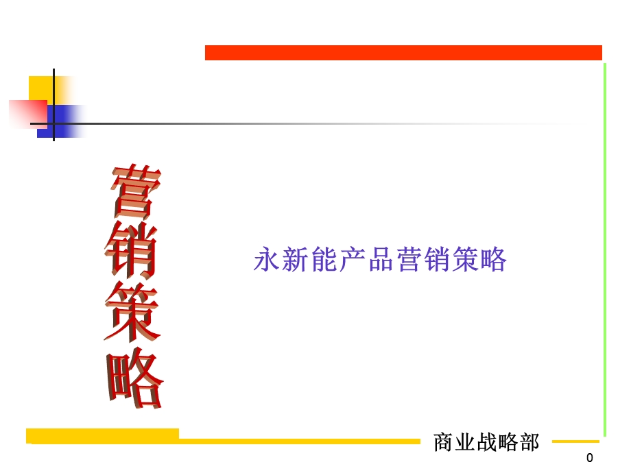 电信产品销售策略PPT新.ppt_第1页