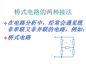 桥式电路的两种.ppt