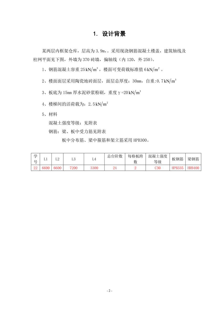 [精品文档]混凝土双向板肋梁楼盖设计.doc_第2页