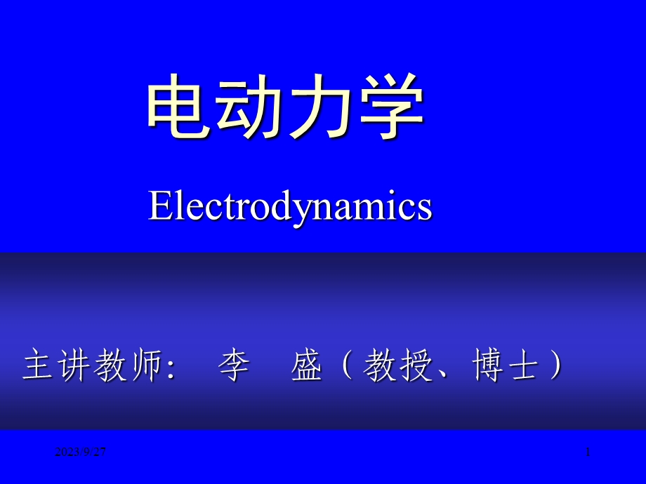 电动力学第一讲.ppt_第1页