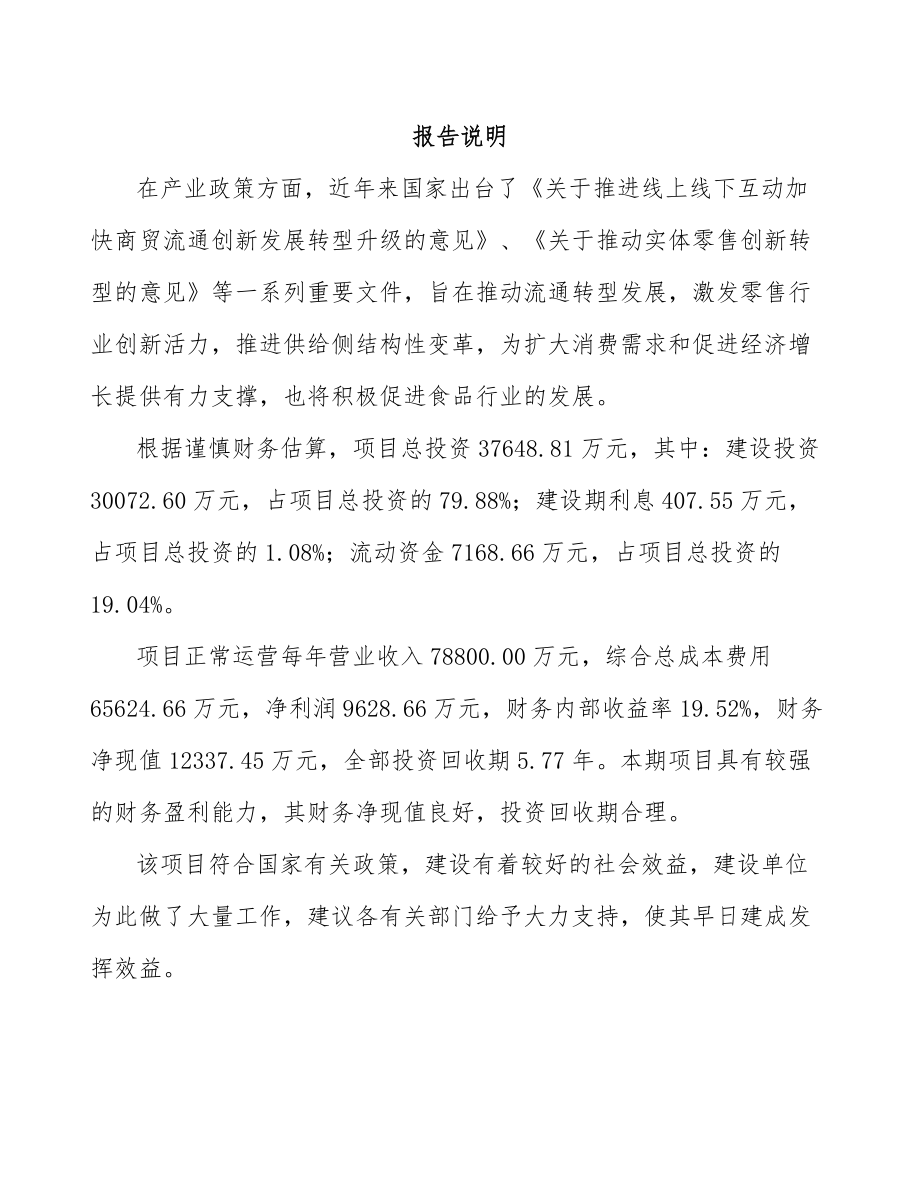 山东年产xxx吨休闲食品项目融资分析报告.docx_第2页