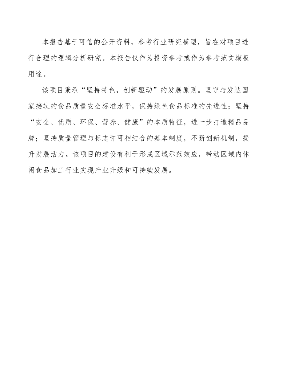 山东年产xxx吨休闲食品项目融资分析报告.docx_第3页