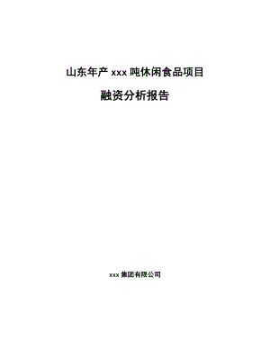 山东年产xxx吨休闲食品项目融资分析报告.docx