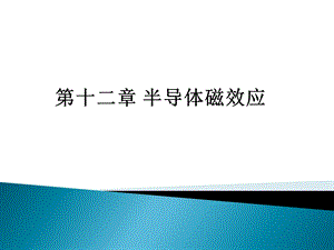 半导体磁阻效应.ppt