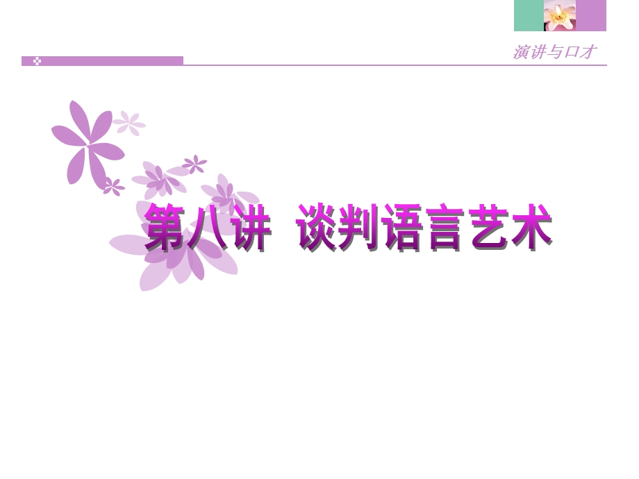 推销、谈判主持语言艺术.ppt_第1页