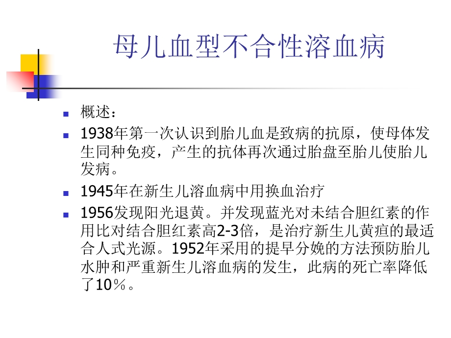 母儿血型不合性溶血病.ppt_第1页