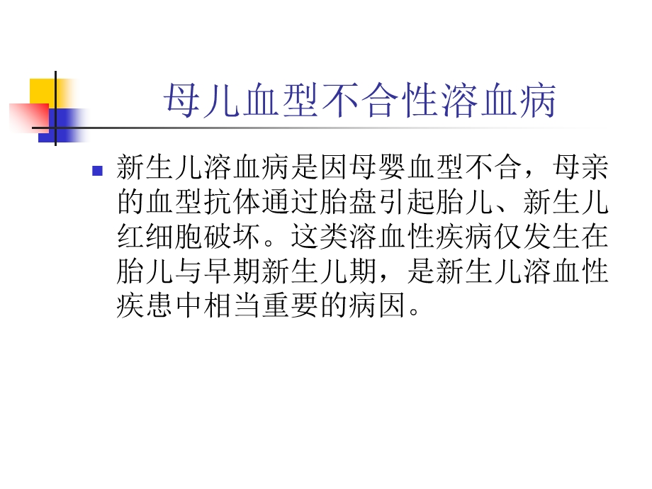 母儿血型不合性溶血病.ppt_第3页