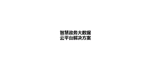 数据云平台解决.ppt