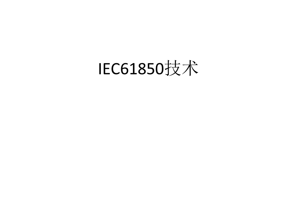 电网IEC61850技术培训.ppt_第1页