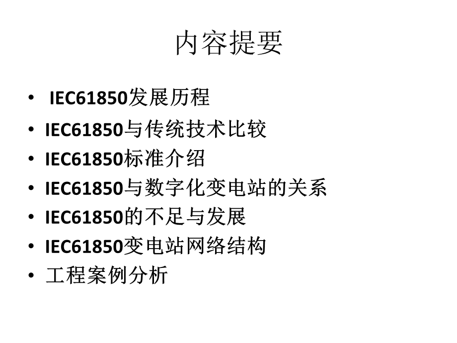 电网IEC61850技术培训.ppt_第2页