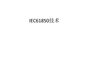 电网IEC61850技术培训.ppt