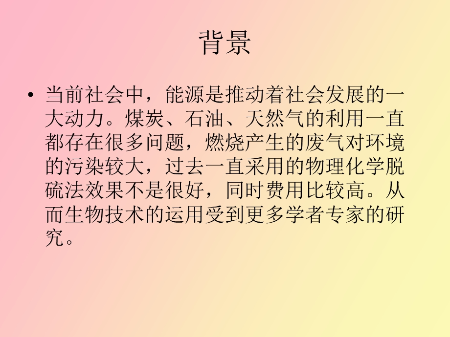 生物脱硫技术.ppt_第2页