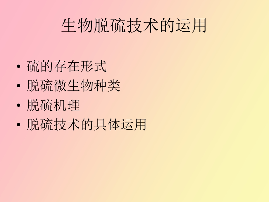 生物脱硫技术.ppt_第3页